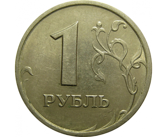 1 рубль 1997 СПМД  XF-AU