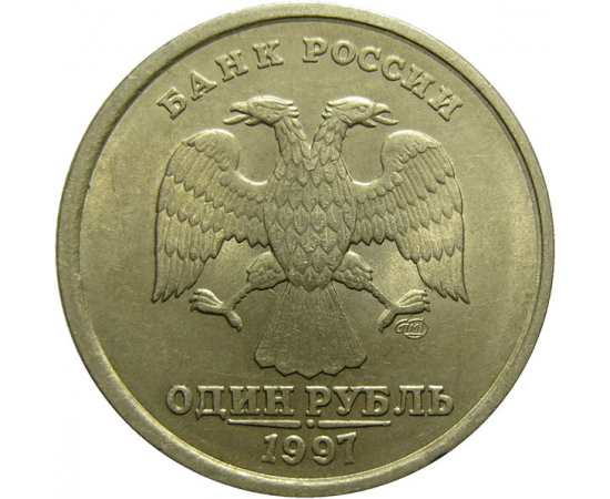 1 рубль 1997 СПМД  XF-AU