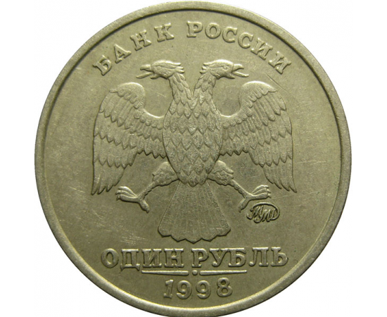 1 рубль 1998 ММД  XF