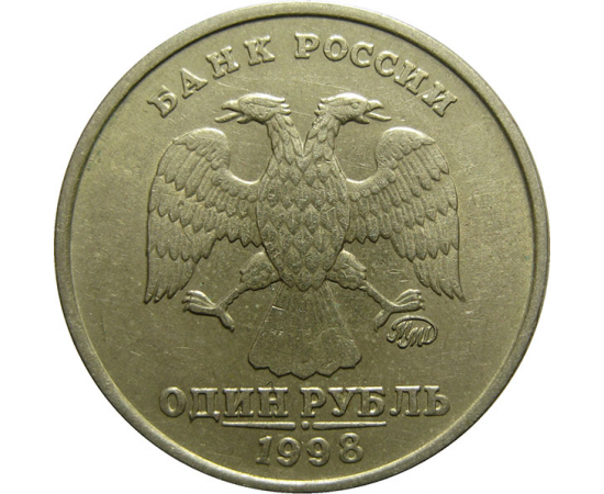 1 рубль 1998 ММД  XF
