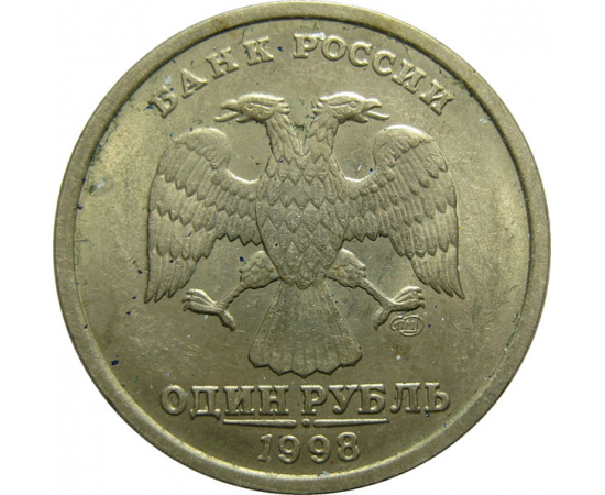 1 рубль 1998 СПМД  AU