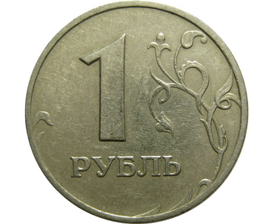 1 рубль 1999 ММД  XF