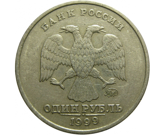 1 рубль 1999 ММД  XF