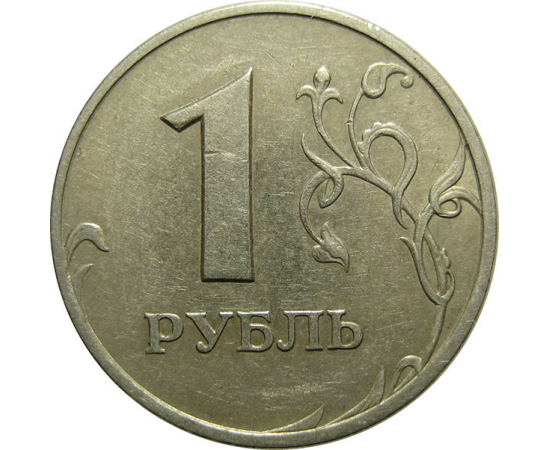 1 рубль 1999 СПМД  XF