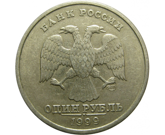 1 рубль 1999 СПМД  XF