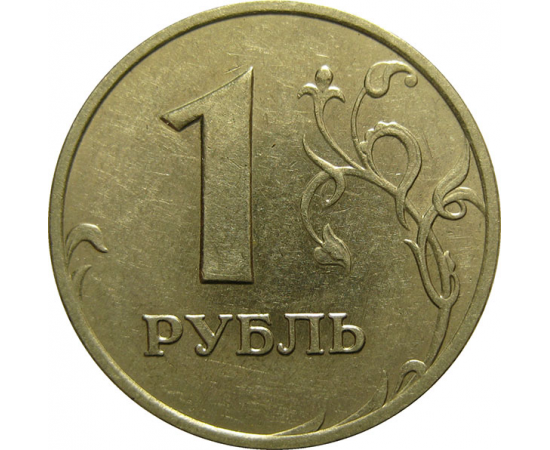 1 рубль 2005 ММД  XF-AU