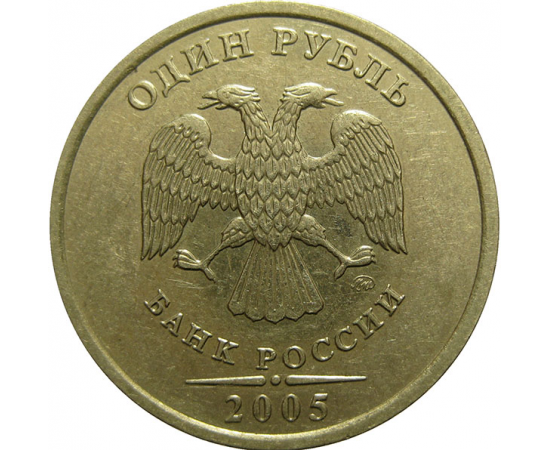 1 рубль 2005 ММД  XF-AU