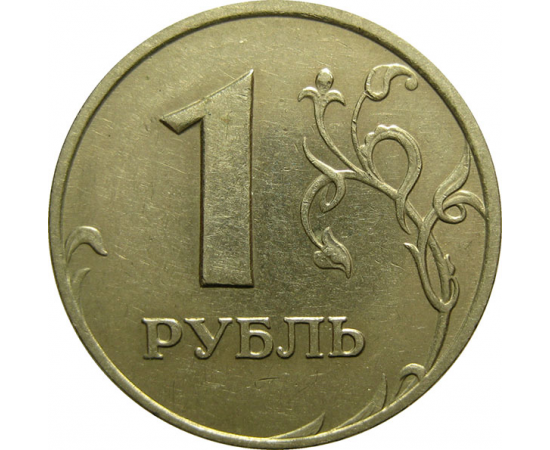 1 рубль 2005 ММД  XF-AU