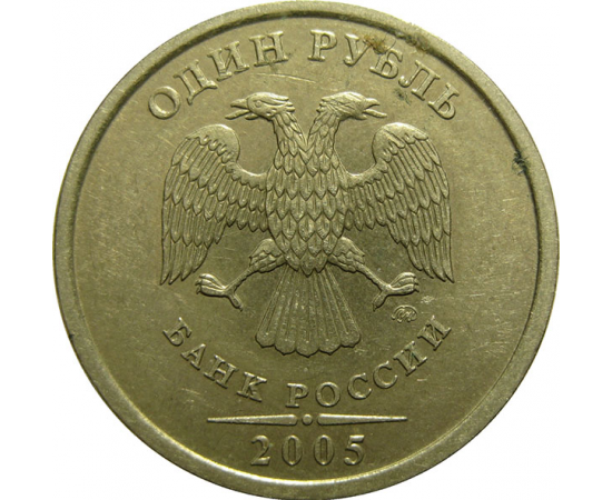 1 рубль 2005 ММД  XF-AU