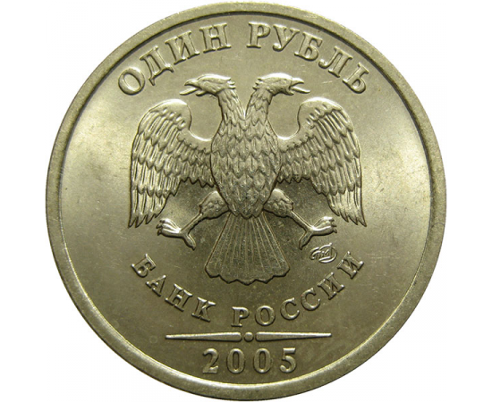 1 рубль 2005 СПМД  UNC