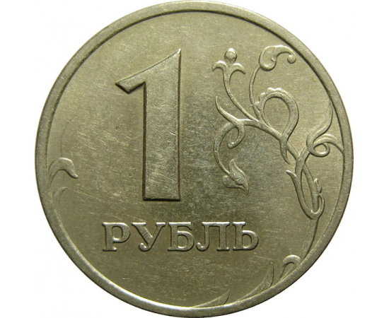 1 рубль 2006 ММД  XF-AU