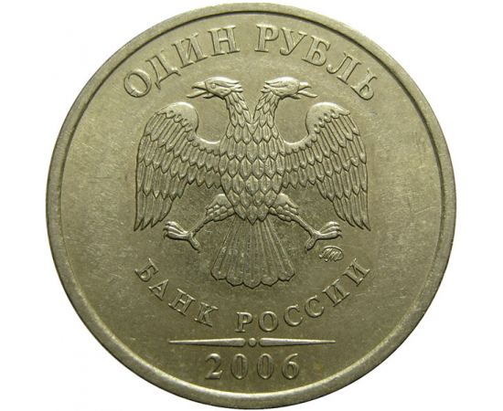 1 рубль 2006 ММД  XF-AU
