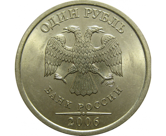 1 рубль 2006 СПМД  AU-UNC