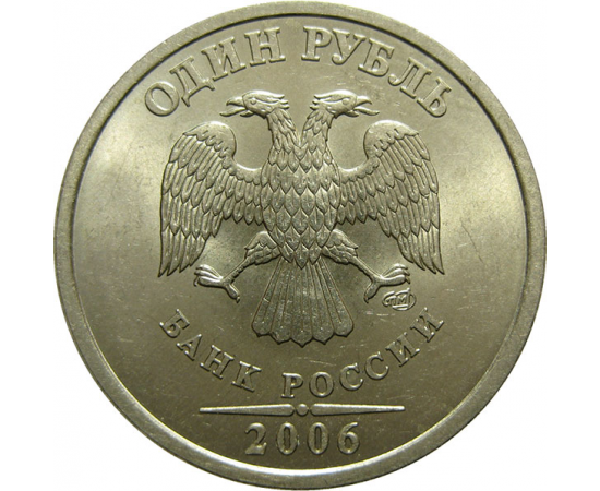 1 рубль 2006 СПМД  AU-UNC