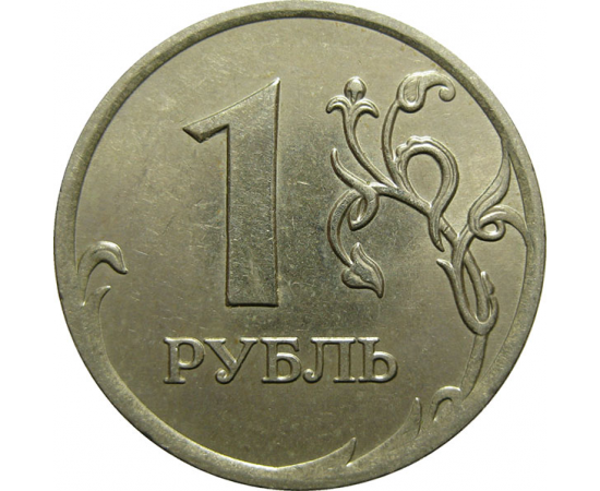 1 рубль 2007 ММД  XF
