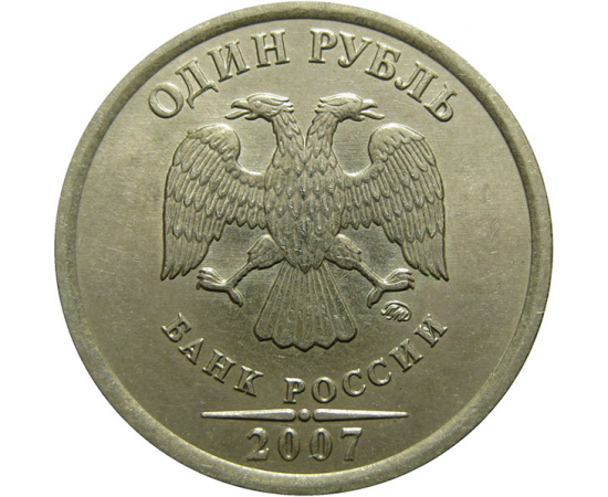 1 рубль 2007 ММД  XF