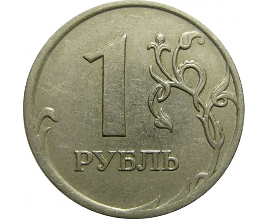 1 рубль 2007 ММД  XF