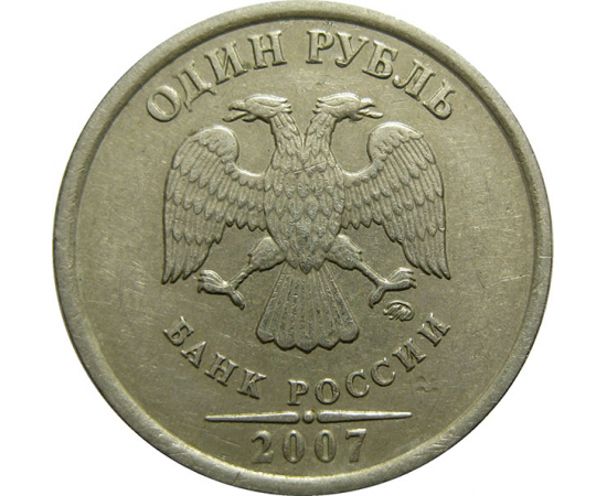 1 рубль 2007 ММД  XF
