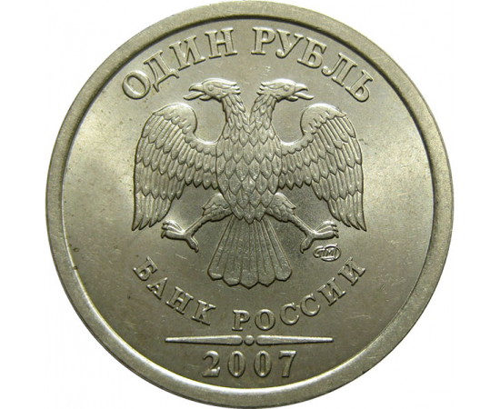 1 рубль 2007 СПМД  AU