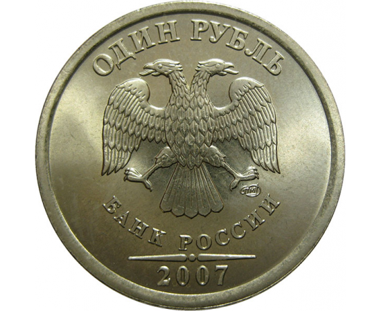 1 рубль 2007 СПМД  UNC