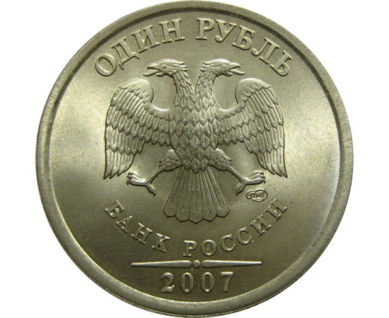 1 рубль 2007 СПМД  UNC