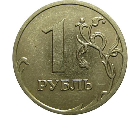 1 рубль 2008 ММД  XF