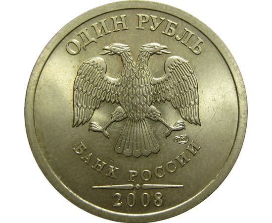 1 рубль 2008 СПМД  UNC