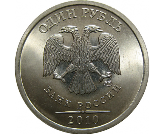 1 рубль 2010 СПМД  UNC