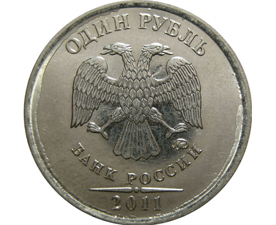 1 рубль 2011 ММД  XF-AU