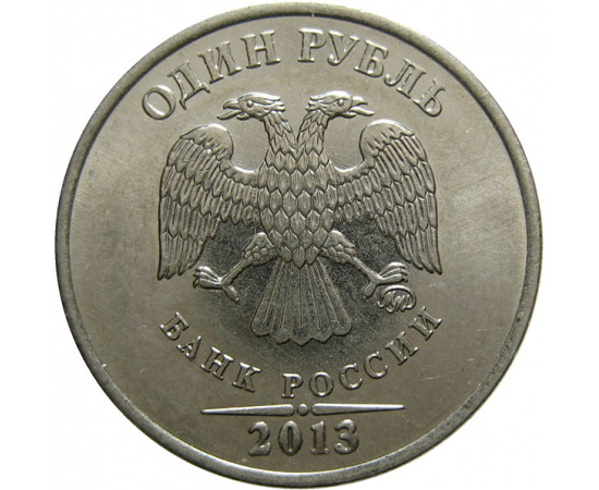 1 рубль 2013 ММД  AU