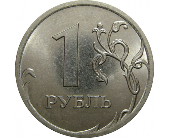 1 рубль 2013 СПМД  AU-UNC