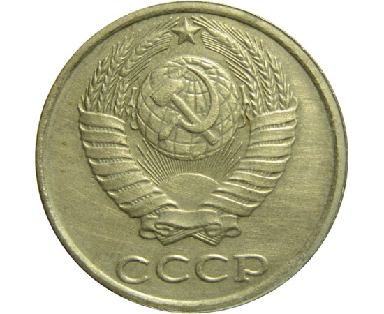 1961 1991 года монеты. Монета СССР 1991 15 копеек. Монеты СССР 10 копеек с 1961-1991. Монеты СССР 15 копеек 1977. Монеты СССР 50 копеек 1961.