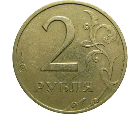 2 рубля 1997 ММД  XF