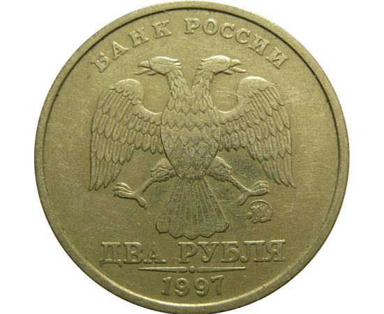 2 рубля 1997 ММД  XF