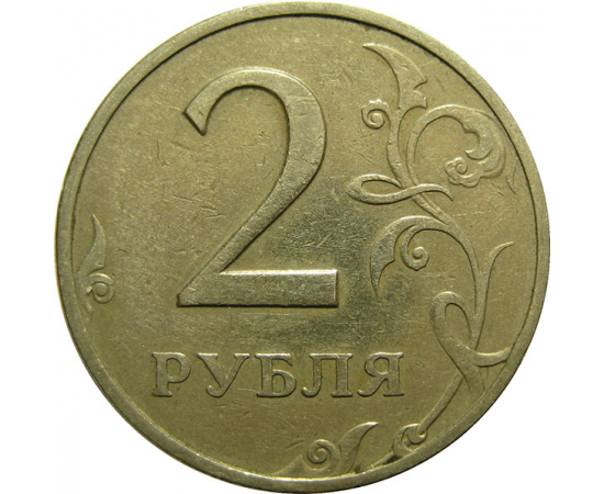 2 рубля 1997 ММД  VF
