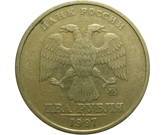 2 рубля 1997 ММД  VF