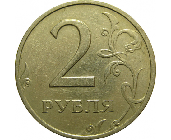 2 рубля 1997 ММД  XF