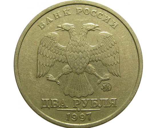 2 рубля 1997 ММД  XF