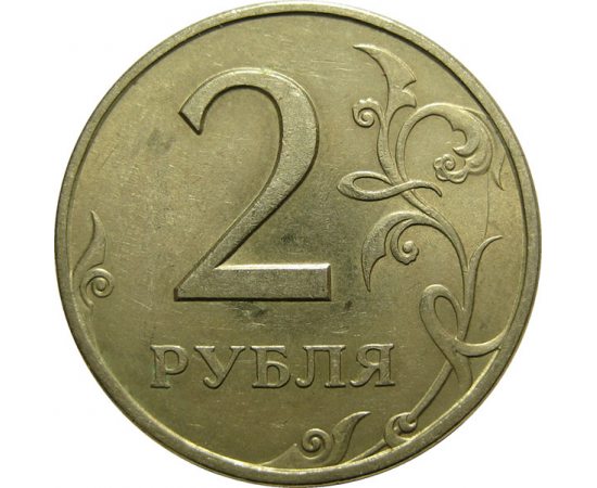 2 рубля 1997 СПМД  XF-AU