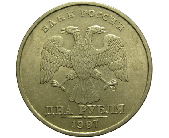 2 рубля 1997 СПМД  XF-AU