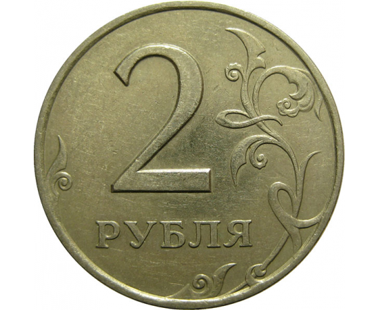 2 рубля 1997 СПМД  XF