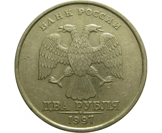 2 рубля 1997 СПМД  XF