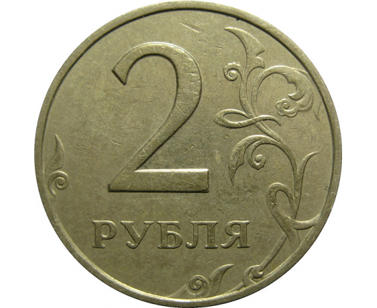 2 рубля 1998 ММД  VF