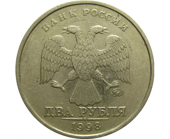 2 рубля 1998 ММД  VF