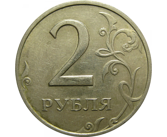 2 рубля 1998 ММД  XF