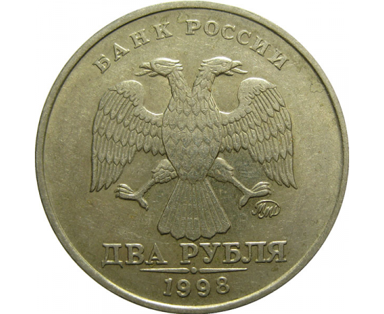 2 рубля 1998 ММД  XF
