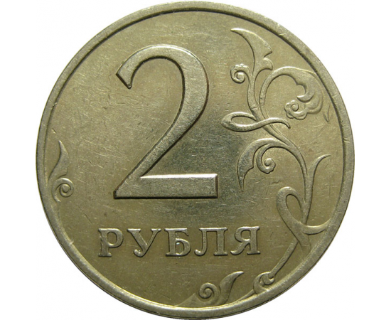 2 рубля 1998 СПМД  XF