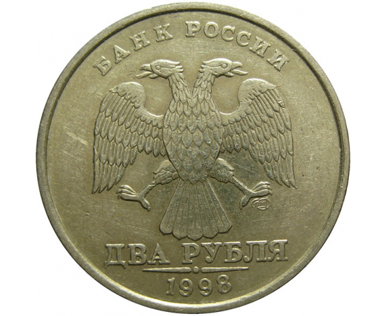 2 рубля 1998 СПМД  XF