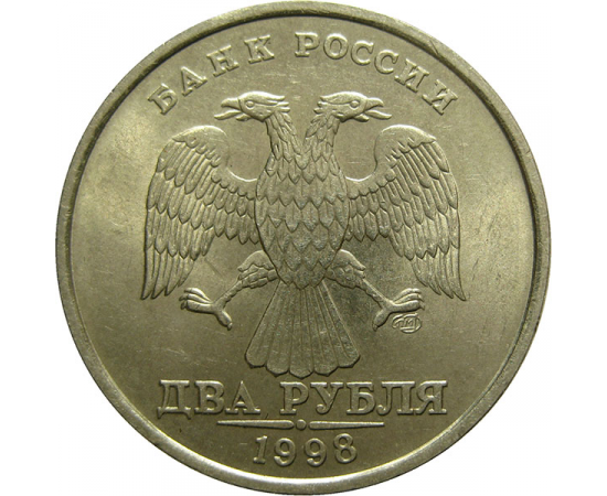 Кому рубль кому два. 5 Рублей 1998 ММД. 2 Рубля 1998 СПМД. Монета 1 рубль СПМД 1998 года. Редкие 2 рублевые монеты 1998.