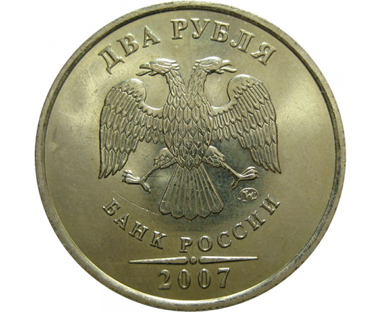 2 рубля 2007 ММД  AU-UNC
